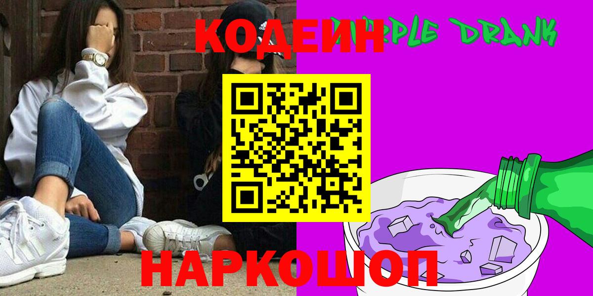 Codein напиток Lean (лин) Черняховск
